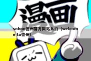 sohoo德州官方网站入口（welcome to德州）