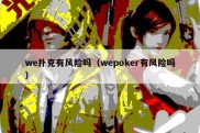 we扑克有风险吗（wepoker有风险吗）