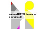 aapoker软件下载（poker app download）