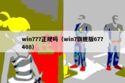 win777正规吗（win7旗舰版677408）