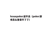 texaspoker进不去（poker游戏怎么登录不了了）