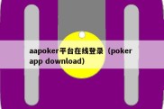 aapoker平台在线登录（poker app download）