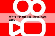 ev扑克平台怎么充值（eveechoes充值）