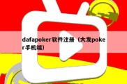 dafapoker软件注册（大发poker手机端）