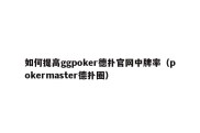 如何提高ggpoker德扑官网中牌率（pokermaster德扑圈）