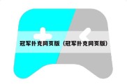 冠军扑克网页版（冠军扑克网页版）