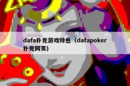 dafa扑克游戏特色（dafapoker扑克网页）