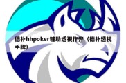 德扑hhpoker辅助透视作弊（德扑透视手牌）