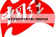 关于德州扑克大师下载二维码的信息