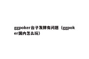 ggpoker台子发牌有问题（ggpoker国内怎么玩）