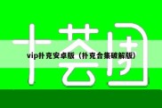 vip扑克安卓版（扑克合集破解版）