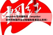 wepoker软件辅助挂（wepoker软件作弊操作全过程辅助原来这么简单）