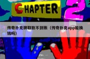 传奇扑克牌取款不到账（传奇扑克app能换钱吗）