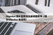 hhpoker德扑官网俱乐部调整胜率（德扑hhpoker有挂吗）