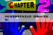 EMC易倍体育平台怎么样（易倍emc安全吗）