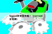 legend扑克官方唯一（current扑克牌）