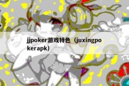 jjpoker游戏特色（juxingpokerapk）