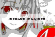 e扑克最新版本下载（edge扑克牌）