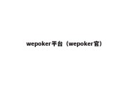 wepoker平台（wepoker官）