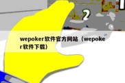 wepoker软件官方网站（wepoker软件下载）