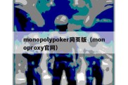 monopolypoker网页版（monoproxy官网）