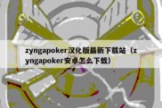 zyngapoker汉化版最新下载站（zyngapoker安卓怎么下载）