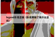 legend扑克总输（扑克牌输了有什么惩罚）