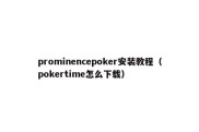 prominencepoker安装教程（pokertime怎么下载）