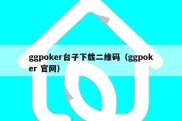 ggpoker台子下载二维码（ggpoker 官网）