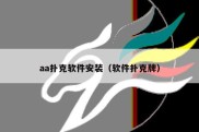 aa扑克软件安装（软件扑克牌）