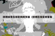 拼搏体育在线官网网页版（拼搏在线官网客服）