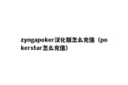 zyngapoker汉化版怎么充值（pokerstar怎么充值）