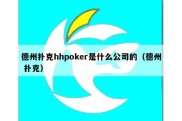 德州扑克hhpoker是什么公司的（德州 扑克）