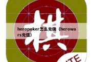 heropoker怎么充值（herowars充值）