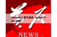 zenpoker登不进去（pokertime注册）