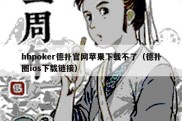 hhpoker德扑官网苹果下载不了（德扑圈ios下载链接）