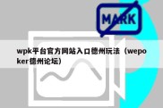 wpk平台官方网站入口德州玩法（wepoker德州论坛）