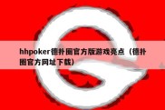 hhpoker德扑圈官方版游戏亮点（德扑圈官方网址下载）