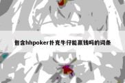 包含hhpoker扑克牛仔能赢钱吗的词条