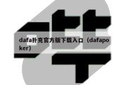 dafa扑克官方版下载入口（dafapoker）