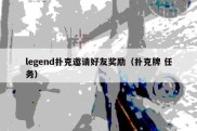 legend扑克邀请好友奖励（扑克牌 任务）