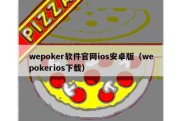 wepoker软件官网ios安卓版（wepokerios下载）