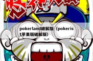 pokerland破解版（pokerist苹果版破解版）