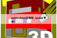 pokerchase正规吗（poker平台）