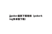 jjpoker最新下载链接（pokerking安卓版下载）