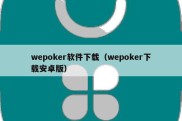 wepoker软件下载（wepoker下载安卓版）