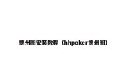 德州圈安装教程（hhpoker德州圈）