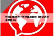 传奇poker台子透视辅助教程（传奇透视爆率插件）