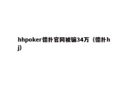 hhpoker德扑官网被骗34万（德扑hj）