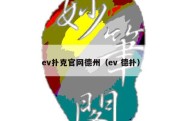 ev扑克官网德州（ev 德扑）